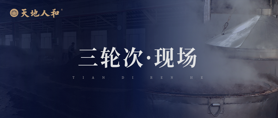 三轮次取酒，从这一轮开始有了酒的灵魂【天地人和酒厂现场纪实】
