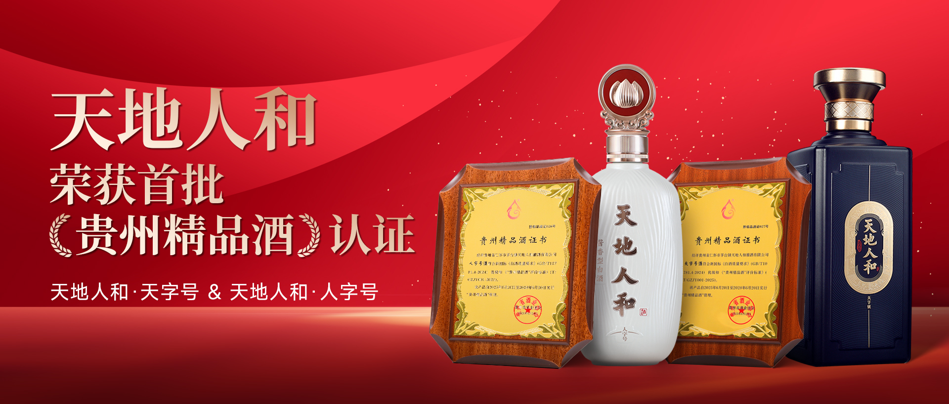 天地人和酱酒获评首批“贵州精品酒”，再获权威认证！